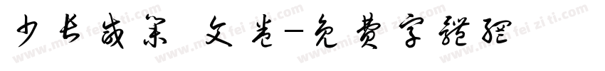 少长咸集 文卷字体转换